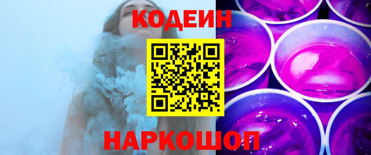 Кодеин Purple Drank  где купить наркоту  Шелехов  Кодеиновый сироп Lean напиток Lean (лин)  Вход с VPN 
